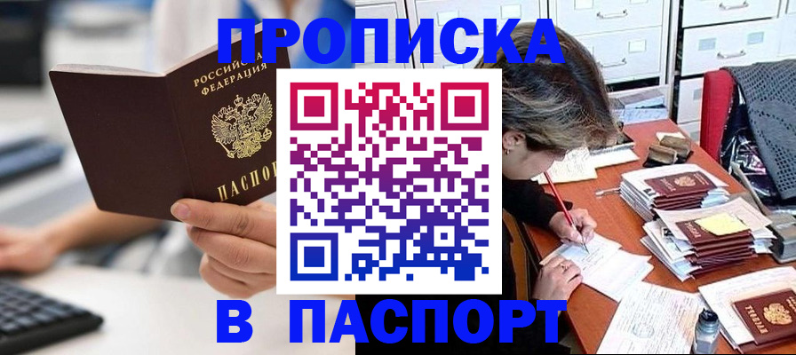 купить прописку в Камешково